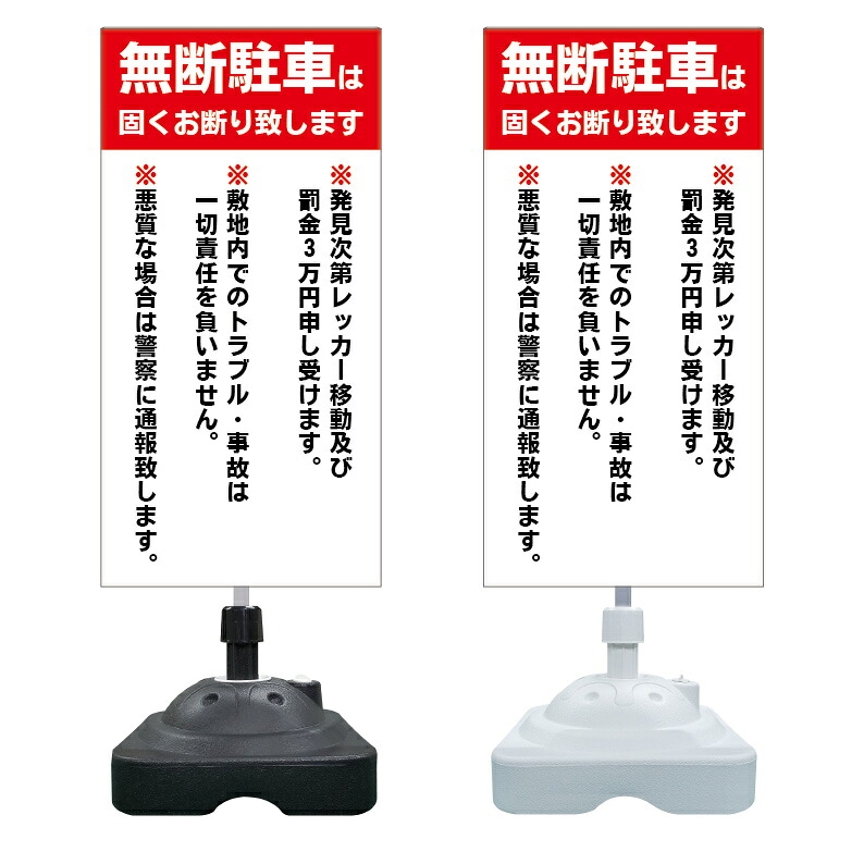 【無断駐車お断り警告 看板 ※デザイン258番】 注水スタンド看板 ショッピングモール 商業施設 スーパー 銀行 病院 施設 立看板 立て看板 自立式 スタンド看板 ホテル 樹脂 樹脂看板 コンビニ 注水 案内看板 表示 マンション 屋外 防水 置き型｜京都の老舗看板屋株式会社ラウディ 12,959円