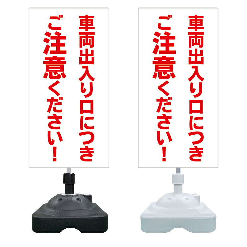 【車両 出入口 注意 看板 ※デザイン288番】 注水スタンド看板 ショッピングモール 商業施設 スーパー 銀行 病院 施設 立看板 立て看板 自立式 スタンド看板 ホテル 樹脂 樹脂看板 コンビニ 注水 案内看板 表示 マンション 屋外 防水 置き型｜京都の老舗看板屋株式会社ラウディ 13,127円