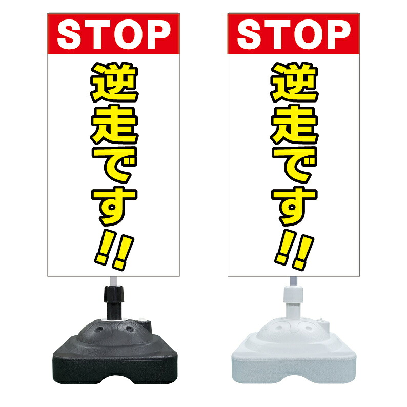 【ストップ Stop 逆走 看板 ※デザイン291番】 注水スタンド看板 ショッピングモール 商業施設 スーパー 銀行 病院 施設 立看板 立て看板 自立式 スタンド看板 ホテル 樹脂 樹脂看板 コンビニ 注水 案内看板 表示 マンション 屋外 防水 置き型｜京都の老舗看板屋株式会社ラウディ 13,127円