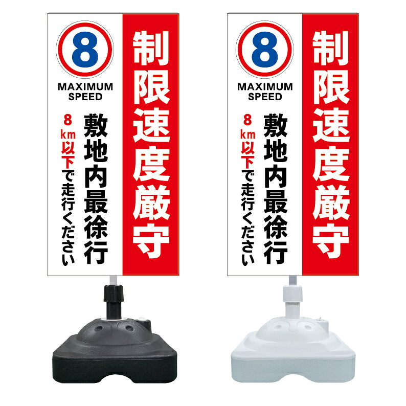 【敷地内 徐行 制限速度 8キロ 看板 ※デザイン309番】 注水スタンド看板 ショッピングモール 商業施設 スーパー 銀行 病院 施設 立看板 立て看板 自立式 スタンド看板 ホテル 樹脂 樹脂看板 コンビニ 注水 案内看板 表示 マンション 屋外 防水 置き型｜京都の老舗看板屋株式会社ラウディ