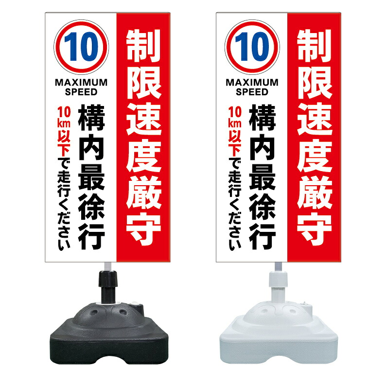 【構内 最徐行 10キロ 速度制限 看板 ※デザイン313番】 注水スタンド看板 ショッピングモール 商業施設 スーパー 銀行 病院 施設 立看板 立て看板 自立式 スタンド看板 ホテル 樹脂 樹脂看板 コンビニ 注水 案内看板 表示 マンション 屋外 防水 置き型｜京都の老舗看板屋株式会社ラウディ