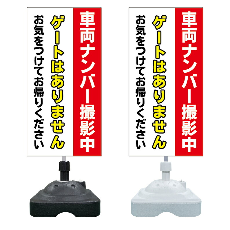 【有料駐車場看板 ゲート無し 看板 ※デザイン360番】 注水スタンド看板 ショッピングモール 商業施設 スーパー 銀行 病院 施設 立看板 立て看板 自立式 スタンド看板 ホテル 樹脂 樹脂看板 コンビニ 注水 案内看板 表示 マンション 屋外 防水 置き型｜京都の老舗看板屋株式会社ラウディ