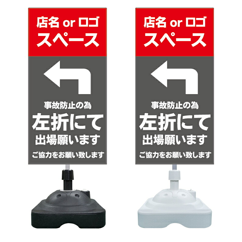 【左折出庫 右折禁止 一方通行 看板 ※デザイン422番】 注水スタンド看板 ショッピングモール 商業施設 スーパー 銀行 病院 施設 立看板 立て看板 自立式 スタンド看板 ホテル 樹脂 樹脂看板 コンビニ 注水 案内看板 表示 マンション 屋外 防水 置き型｜京都の老舗看板屋株式会社ラウディ 12,623円