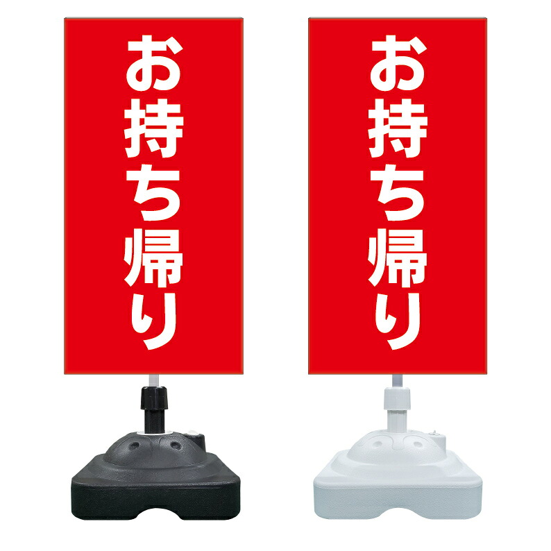 【持ち帰り専用 テイクアウト 看板 ※デザイン432番】 注水スタンド看板 ショッピングモール 商業施設 スーパー 銀行 病院 施設 立看板 立て看板 自立式 スタンド看板 ホテル 樹脂 樹脂看板 コンビニ 注水 案内看板 表示 マンション 屋外 防水 置き型｜京都の老舗看板屋株式会社ラウディ