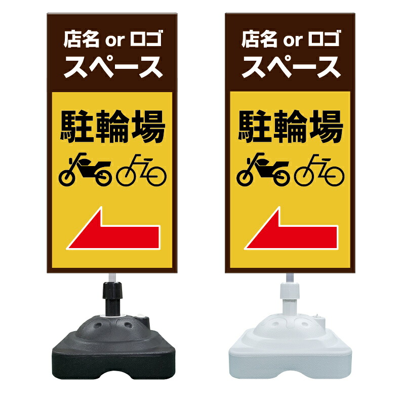 【駐輪場 自転車 バイク置場 看板 ※デザイン462番】 注水スタンド看板 ショッピングモール 商業施設 スーパー 銀行 病院 施設 立看板 立て看板 自立式 スタンド看板 ホテル 樹脂 樹脂看板 コンビニ 注水 案内看板 表示 マンション 屋外 防水 置き型｜京都の老舗看板屋株式会社ラウディ