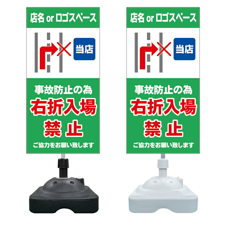 【右折入場禁止 右折禁止 看板 ※デザイン476番】 注水スタンド看板 ショッピングモール 商業施設 スーパー 銀行 病院 施設 立看板 立て看板 自立式 スタンド看板 ホテル 樹脂 樹脂看板 コンビニ 注水 案内看板 表示 マンション 屋外 防水 置き型｜京都の老舗看板屋株式会社ラウディ