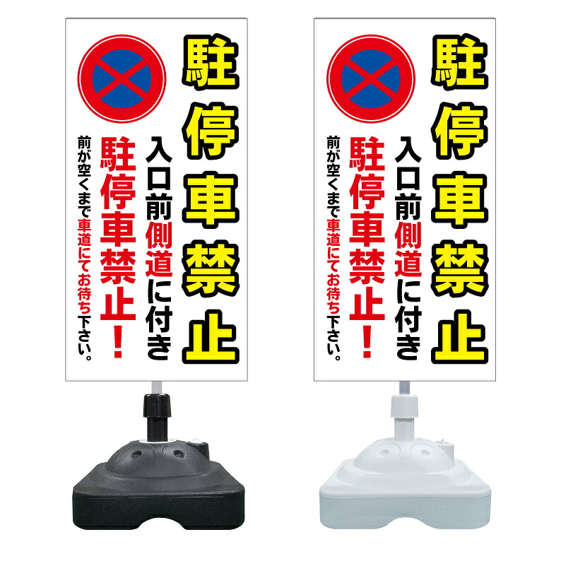 【入口前側道 駐停車禁止 看板 ※デザイン517番】 注水スタンド看板 ショッピングモール 商業施設 スーパー 銀行 病院 施設 立看板 立て看板 自立式 スタンド看板 ホテル 樹脂 樹脂看板 コンビニ 注水 案内看板 表示 マンション 屋外 防水 置き型｜京都の老舗看板屋株式会社ラウディ 13,127円