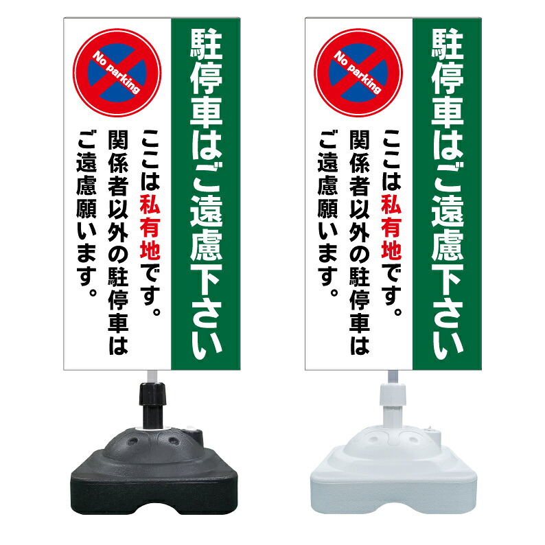 【私有地 駐停車禁止 駐車禁止 看板 ※デザイン533番】 注水スタンド看板 ショッピングモール 商業施設 スーパー 銀行 病院 施設 立看板 立て看板 自立式 スタンド看板 ホテル 樹脂 樹脂看板 コンビニ 注水 案内看板 表示 マンション 屋外 防水 置き型｜京都の老舗看板屋株式会社ラウディ