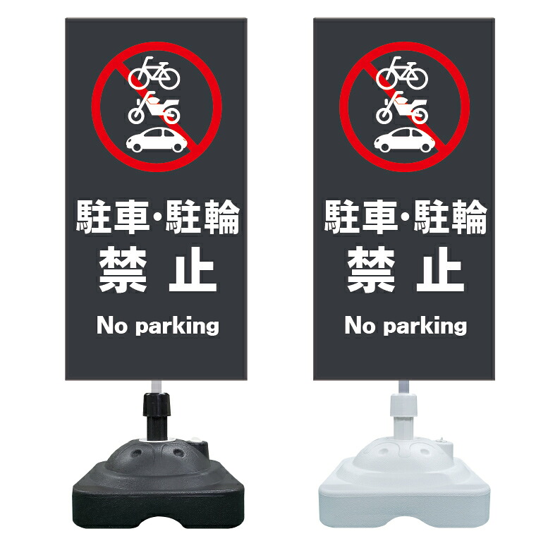 【駐車禁止 駐輪禁止 警告 看板 ※デザイン552番】 注水スタンド看板 ショッピングモール 商業施設 スーパー 銀行 病院 施設 立看板 立て看板 自立式 スタンド看板 ホテル 樹脂 樹脂看板 コンビニ 注水 案内看板 表示 マンション 屋外 防水 置き型｜京都の老舗看板屋株式会社ラウディ 13,127円