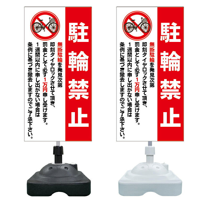 【駐輪禁止 タイヤロック 撤去 看板 ※デザイン585番】 注水スタンド看板 ショッピングモール 商業施設 スーパー 銀行 病院 施設 立看板 立て看板 自立式 スタンド看板 ホテル 樹脂 樹脂看板 コンビニ 注水 案内看板 表示 マンション 屋外 防水 置き型｜京都の老舗看板屋株式会社ラウディ