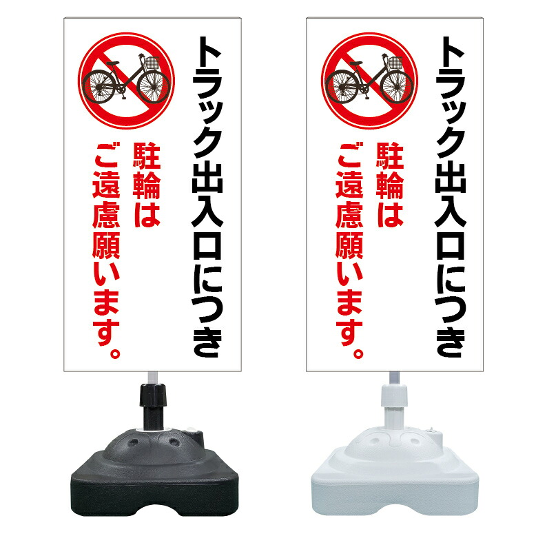 【トラック出入口 駐輪禁止 看板 ※デザイン595番】 注水スタンド看板 ショッピングモール 商業施設 スーパー 銀行 病院 施設 立看板 立て看板 自立式 スタンド看板 ホテル 樹脂 樹脂看板 コンビニ 注水 案内看板 表示 マンション 屋外 防水 置き型｜京都の老舗看板屋株式会社ラウディ 12,118円