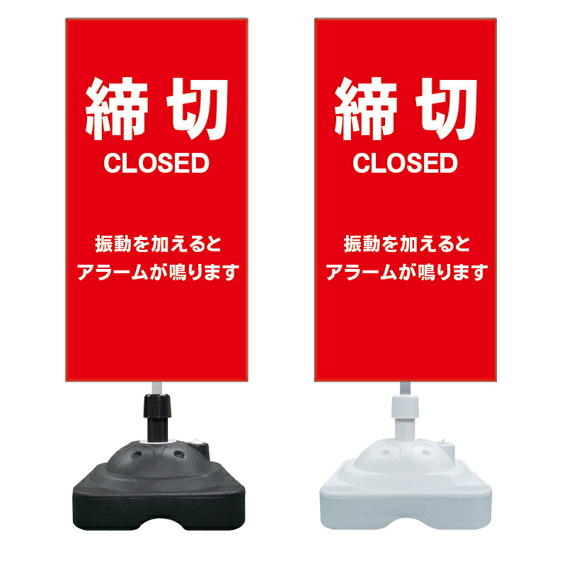 【締切 アラームが鳴ります 看板 ※デザイン783番】 注水スタンド看板 ショッピングモール 商業施設 スーパー 銀行 病院 施設 立看板 立て看板 自立式 スタンド看板 ホテル 樹脂 樹脂看板 コンビニ 注水 案内看板 表示 マンション 屋外 防水 置き型｜京都の老舗看板屋株式会社ラウディ