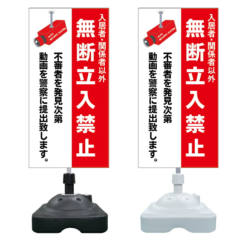 【入居者以外 立入禁止 警告 看板 ※デザイン788番】 注水スタンド看板 ショッピングモール 商業施設 スーパー 銀行 病院 施設 立看板 立て看板 自立式 スタンド看板 ホテル 樹脂 樹脂看板 コンビニ 注水 案内看板 表示 マンション 屋外 防水 置き型｜京都の老舗看板屋株式会社ラウディ 12,286円