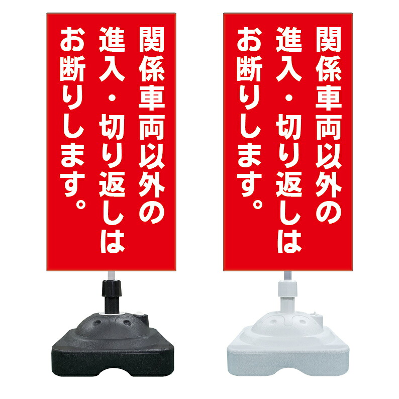 【進入禁止 切り返し禁止 警告 看板 ※デザイン798番】 注水スタンド看板 ショッピングモール 商業施設 スーパー 銀行 病院 施設 立看板 立て看板 自立式 スタンド看板 ホテル 樹脂 樹脂看板 コンビニ 注水 案内看板 表示 マンション 屋外 防水 置き型｜京都の老舗看板屋株式会社ラウディ