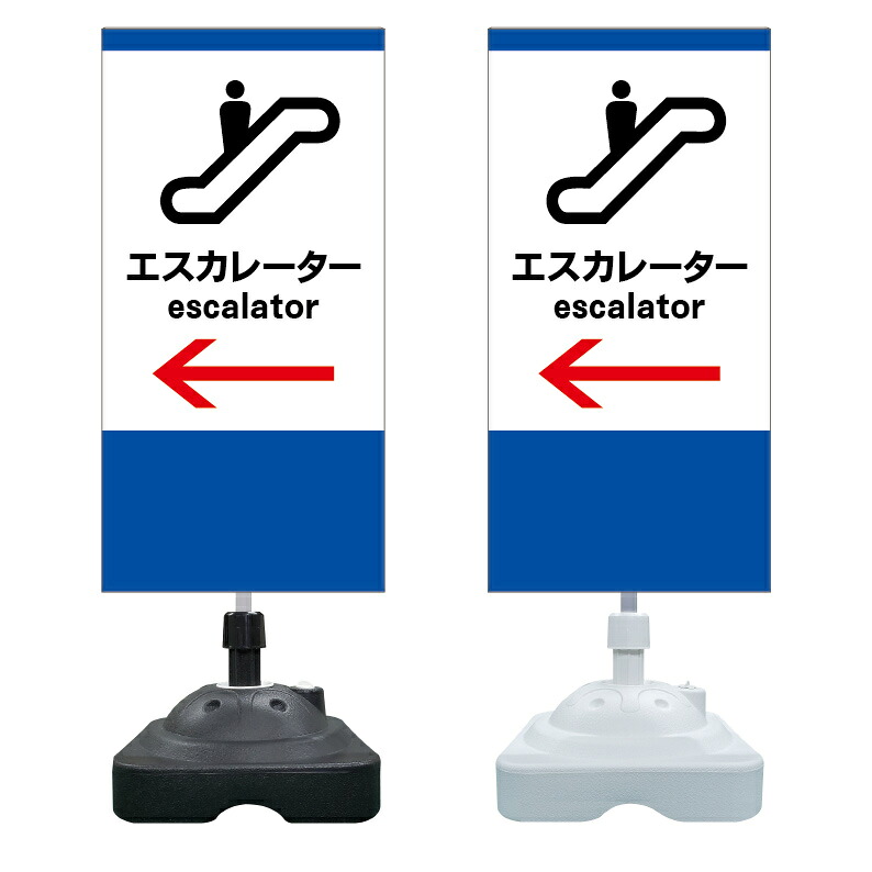 【エスカレーター 誘導 矢印 看板 ※デザイン944番】 注水スタンド看板 ショッピングモール 商業施設 スーパー 銀行 病院 施設 立看板 立て看板 自立式 スタンド看板 ホテル 樹脂 樹脂看板 コンビニ 注水 案内看板 表示 マンション 屋外 防水 置き型｜京都の老舗看板屋株式会社ラウディ