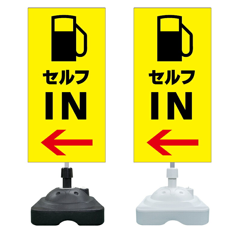 【ガソリンスタンド セルフ 入口 看板 ※デザイン999番】 注水スタンド看板 ショッピングモール 商業施設 スーパー 銀行 病院 施設 立看板 立て看板 自立式 スタンド看板 ホテル 樹脂 樹脂看板 コンビニ 注水 案内看板 表示 マンション 屋外 防水 置き型｜京都の老舗看板屋株式会社ラウディ