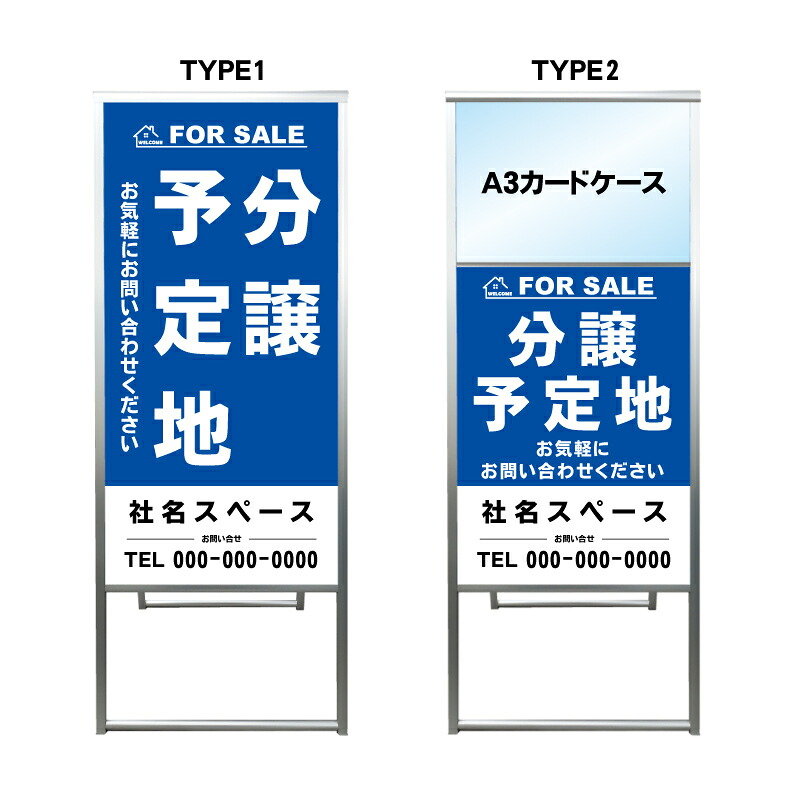 【分譲予定地 A3 カードケース ファイル レール付き 看板】不動産 不動産看板 アルミ 高級 スタンド看板 A型看板 チラシ 野立て看板 管理看板 管理地看板 売物件 売地看板 売土地 売物件看板 売土地看板 分譲看板 分譲地 分譲地看板 現地販売 矢印 誘導 開催中 屋外 管理地｜京都の老舗看板屋株式会社ラウディ