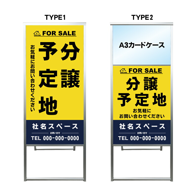 【分譲予定地 A3 カードケース ファイル レール付き 看板】不動産 不動産看板 アルミ 高級 スタンド看板 A型看板 チラシ 野立て看板 管理看板 管理地看板 売物件 売地看板 売土地 売物件看板 売土地看板 分譲看板 分譲地 分譲地看板 現地販売 矢印 誘導 開催中 屋外 管理地|京都の老舗看板屋株式会社ラウディ