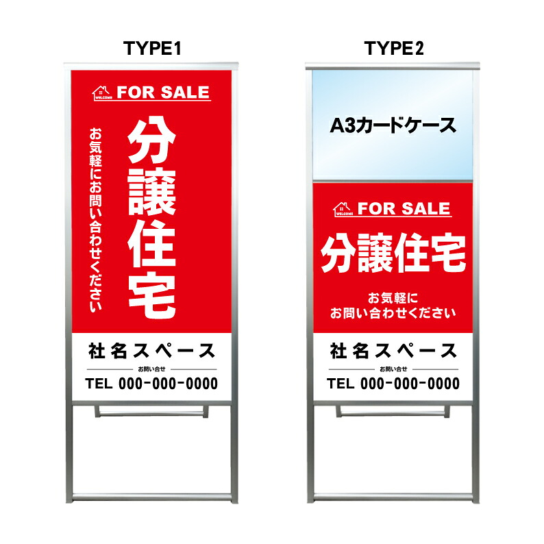 【分譲住宅 A3 カードケース ファイル レール付き 看板】不動産 不動産看板 アルミ 高級 スタンド看板 A型看板 チラシ 野立て看板 管理看板 管理地看板 売物件 売地看板 売土地 売物件看板 売土地看板 分譲看板 分譲地 分譲地看板 現地販売 矢印 誘導 開催中 屋外 管理地|京都の老舗看板屋株式会社ラウディ