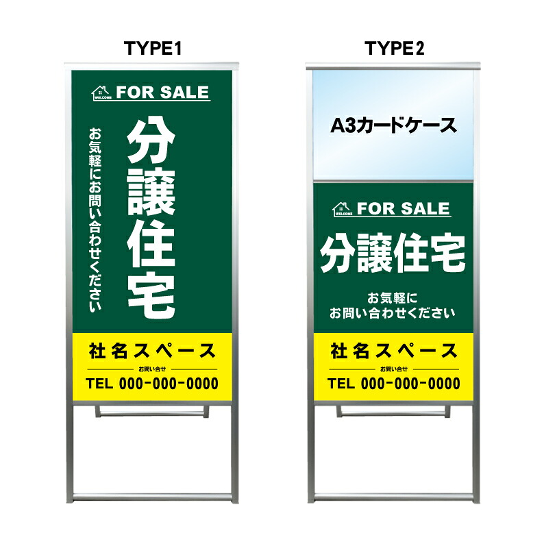 【分譲住宅 A3 カードケース ファイル レール付き 看板】不動産 不動産看板 アルミ 高級 スタンド看板 A型看板 チラシ 野立て看板 管理看板 管理地看板 売物件 売地看板 売土地 売物件看板 売土地看板 分譲看板 分譲地 分譲地看板 現地販売 矢印 誘導 開催中 屋外 管理地｜京都の老舗看板屋株式会社ラウディ