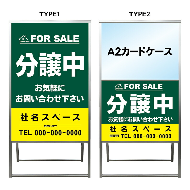 【分譲中 A2 カードケース レール付き クリアファイル プリント用紙 看板】不動産 不動産看板 アルミ 高級 スタンド看板 A型看板 チラシ 管理看板 管理地看板 売地 売地看板 売物件 売物件看板 売土地 売土地看板 分譲看板 分譲地 分譲地看板 矢印 誘導 開催中 屋外|京都の老舗看板屋株式会社ラウディ