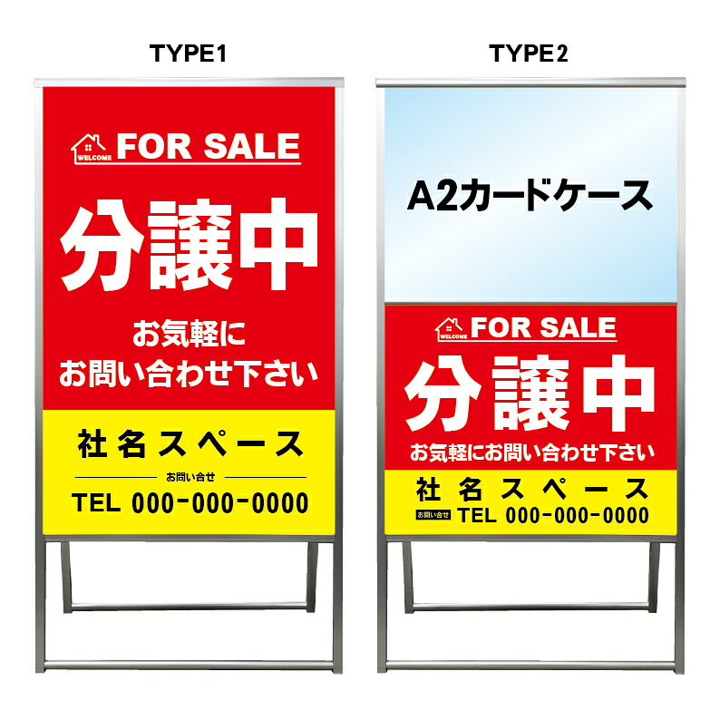 【分譲中 A2 カードケース レール付き クリアファイル プリント用紙 看板】不動産 不動産看板 アルミ 高級 スタンド看板 A型看板 チラシ 管理看板 管理地看板 売地 売地看板 売物件 売物件看板 売土地 売土地看板 分譲看板 分譲地 分譲地看板 矢印 誘導 開催中 屋外｜京都の老舗看板屋株式会社ラウディ