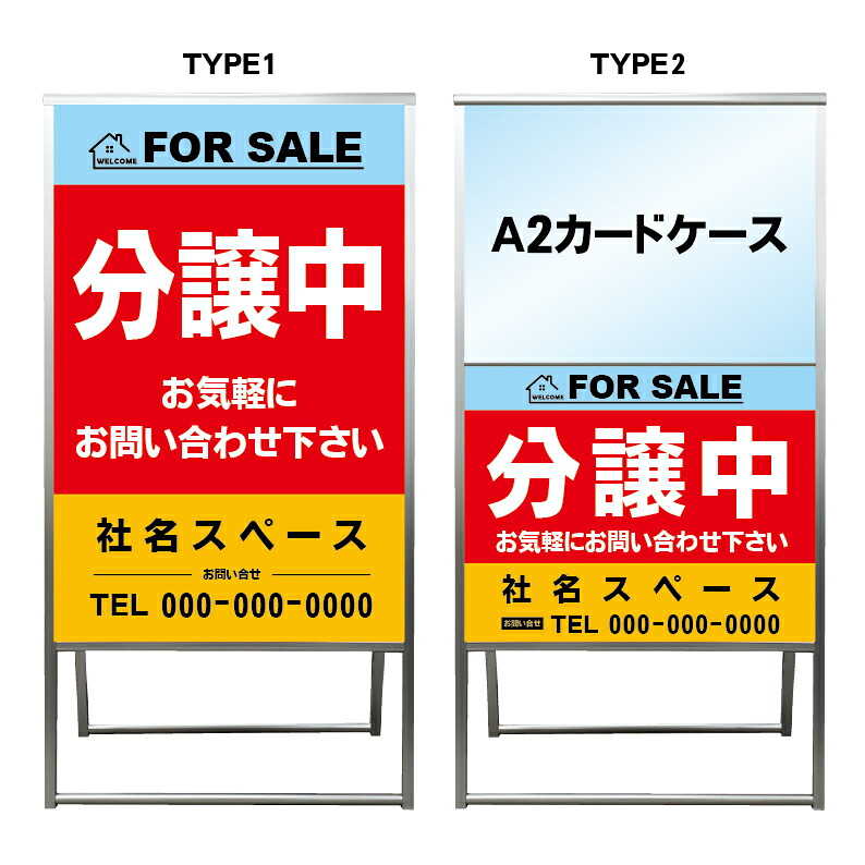 【分譲中 A2 カードケース レール付き クリアファイル プリント用紙 看板】不動産 不動産看板 アルミ 高級 スタンド看板 A型看板 チラシ 管理看板 管理地看板 売地 売地看板 売物件 売物件看板 売土地 売土地看板 分譲看板 分譲地 分譲地看板 矢印 誘導 開催中 屋外|京都の老舗看板屋株式会社ラウディ