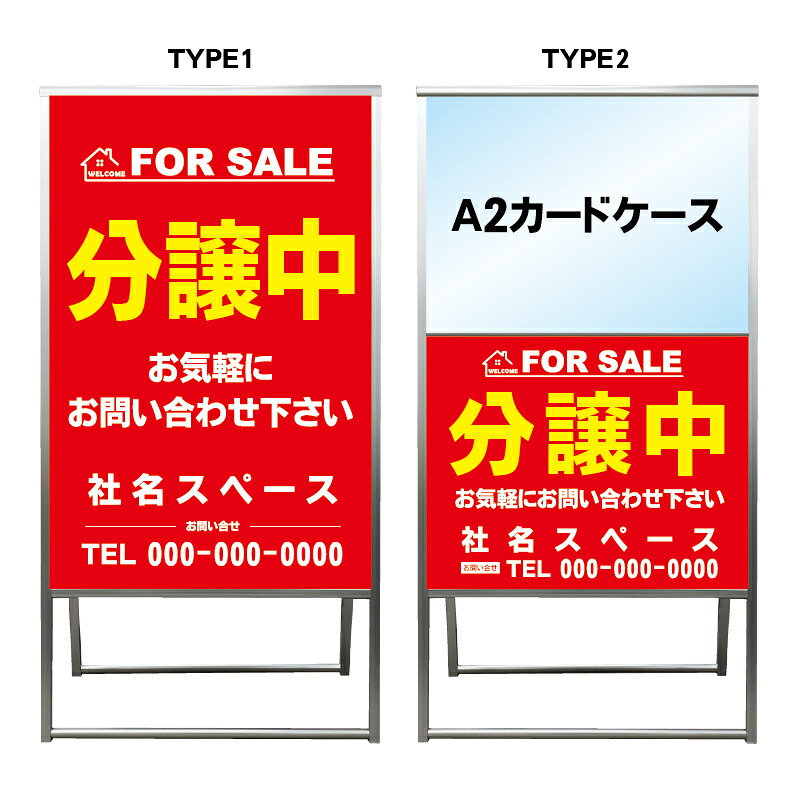 【分譲中 A2 カードケース レール付き クリアファイル プリント用紙 看板】不動産 不動産看板 アルミ 高級 スタンド看板 A型看板 チラシ 管理看板 管理地看板 売地 売地看板 売物件 売物件看板 売土地 売土地看板 分譲看板 分譲地 分譲地看板 矢印 誘導 開催中 屋外｜京都の老舗看板屋株式会社ラウディ