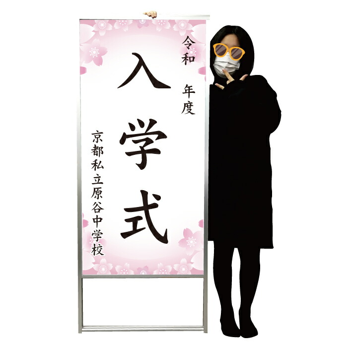 【標準サイズ　A型看板】入学式 卒業式 卒園式 卒業証書 卒業証書授与式 立て看板 立看板 自立 自立式 A型 置き型 入学 卒業 入学式看板 卒業式看板 看板 サイン 表示 退団式 運動会 体育祭 文化祭 学校行事 修了式 入社式 退社式 行事看板｜京都の老舗看板屋株式会社ラウディ