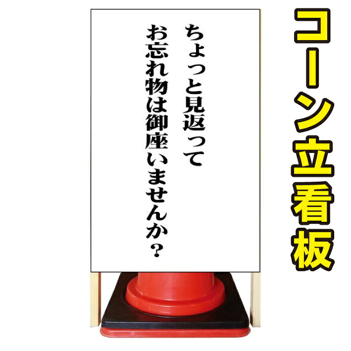 【忘れ物注意】コーン看板　注意看板　管理看板　駐車場看板　私有地看板　犬看板　立て看板　店舗看板　完全オリジナル看板｜京都の老舗看板屋株式会社ラウディ 16,500円