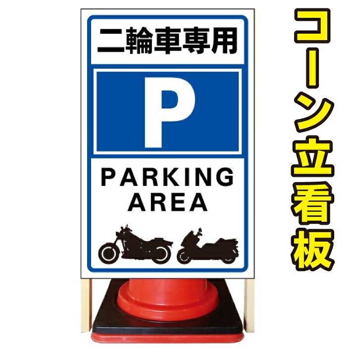 【二輪車専用】コーン看板 注意看板 駐車場看板 立て看板 店舗看板 完全オリジナル看板 二輪車 二輪車専用|京都の老舗看板屋株式会社ラウディ