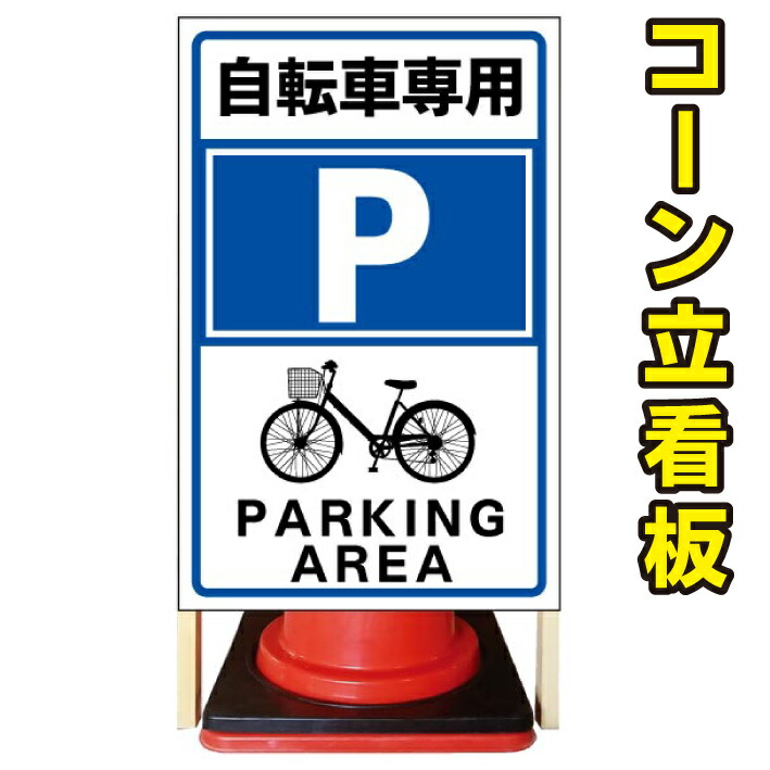 【自転車専用】コーン看板　注意看板　駐車場看板　立て看板　店舗看板　完全オリジナル看板　自転車　自転車専用　駐輪場　駐輪場看板｜京都の老舗看板屋株式会社ラウディ
