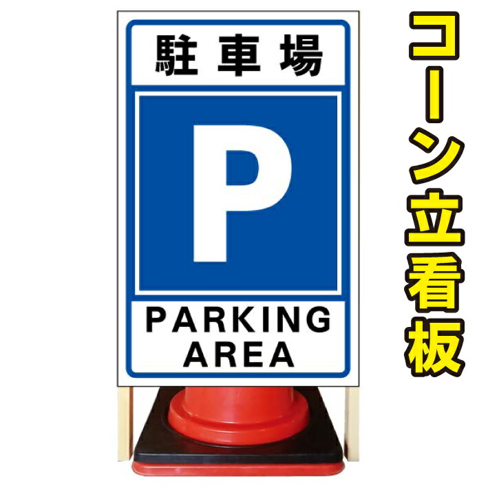 駐車場 看板 店舗看板 注意看板 駐車場看板 完全オリジナル看板 コーン看板 駐車場 ガレージ看板 京都の老舗看板屋株式会社ラウディ 駐車場看板 立て看板