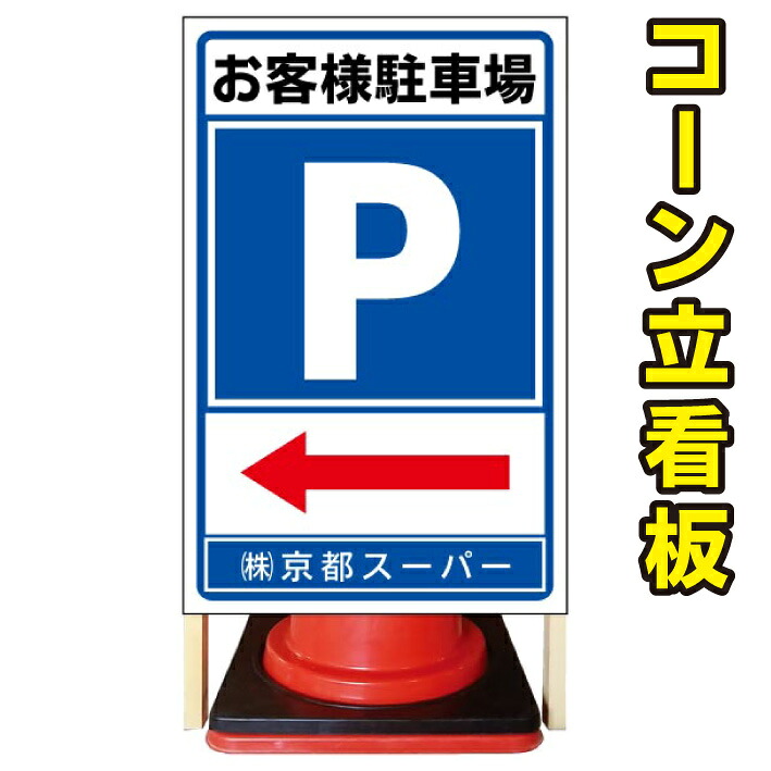 【お客様専用駐車場 矢印 誘導】コーン看板 注意看板 駐車場看板 立て看板 店舗看板 完全オリジナル看板 お客様専用 お客様専用駐車場|京都の老舗看板屋株式会社ラウディ