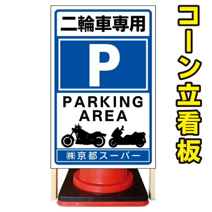 【2輪車専用　二輪車専用】コーン看板　注意看板　駐車場看板　立て看板　店舗看板　完全オリジナル看板　二輪車専用　二輪車駐輪場｜京都の老舗看板屋株式会社ラウディ 15,620円