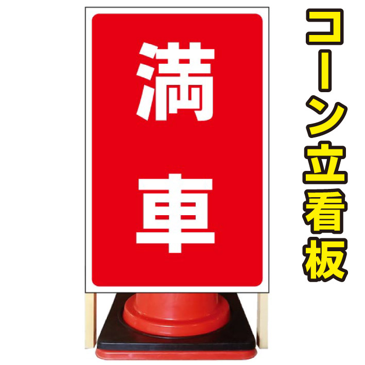 【満車】コーン看板 屋外用看板 屋外看板 注意看板 駐車場看板 立て看板 店舗看板 屋外店舗用看板 満車 満車看板|京都の老舗看板屋株式会社ラウディ