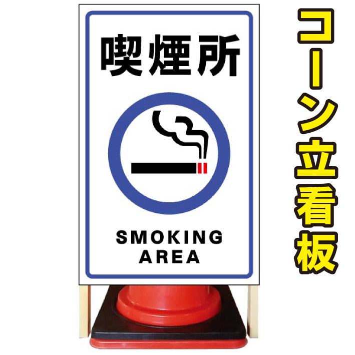 【喫煙所】コーン看板　屋外用看板　屋外看板　注意看板　駐車場看板　立て看板　店舗看板　屋外店舗用看板　喫煙所　喫煙所看板　喫煙所誘導｜京都の老舗看板屋株式会社ラウディ