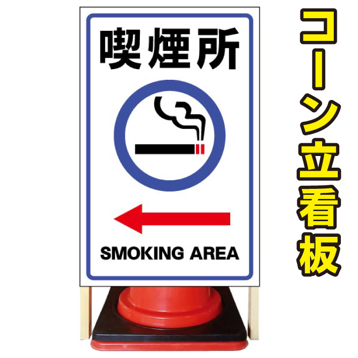 【喫煙所】コーン看板 屋外用看板 屋外看板 注意看板 駐車場看板 立て看板 店舗看板 屋外店舗用看板 喫煙所 喫煙所看板 喫煙所誘導|京都の老舗看板屋株式会社ラウディ