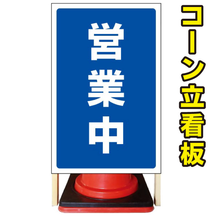 【営業中】コーン看板 屋外用看板 屋外看板 注意看板 駐車場看板 立て看板 店舗看板 屋外店舗用看板 営業中 営業中看板|京都の老舗看板屋株式会社ラウディ