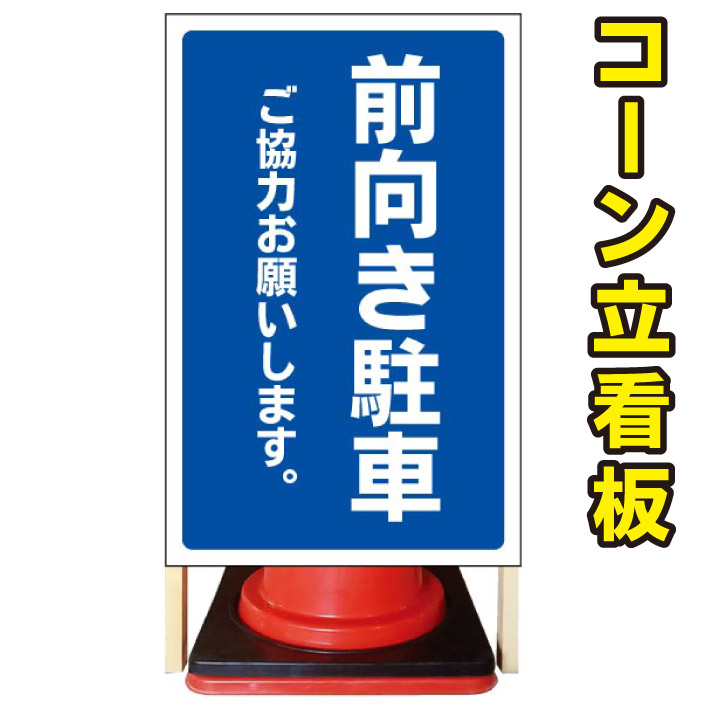 魅了 前向き駐車 コーン看板 屋外用看板 屋外看板 注意看板 駐車場看板 立て看板 店舗看板 屋外店舗用看板 前向き駐車 前進駐車 ご協力看板 格安即決 Www Dagcoelectronics Com