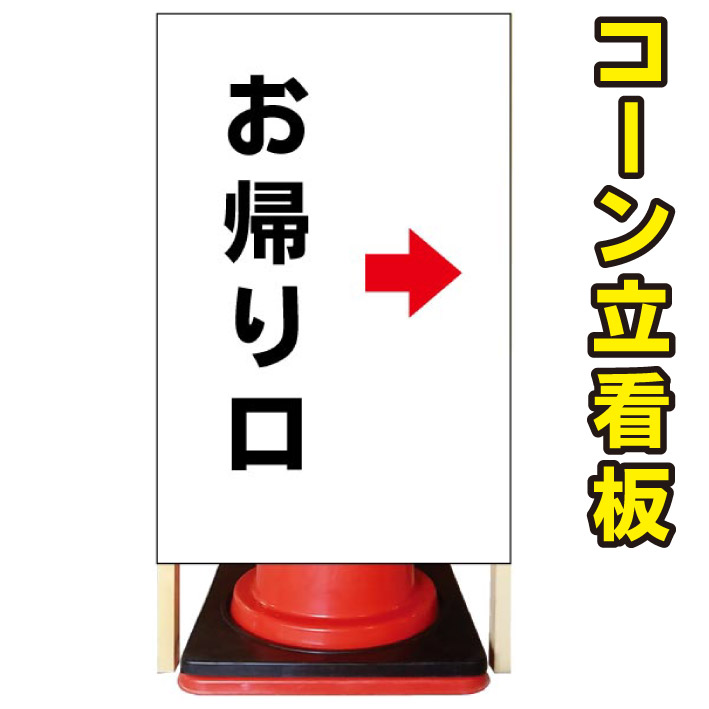 【帰り　矢印】コーン看板　屋外用看板　屋外看板　注意看板　駐車場看板　立て看板　店舗看板　屋外店舗用看板　お帰り口　出口看板｜京都の老舗看板屋株式会社ラウディ 16,280円