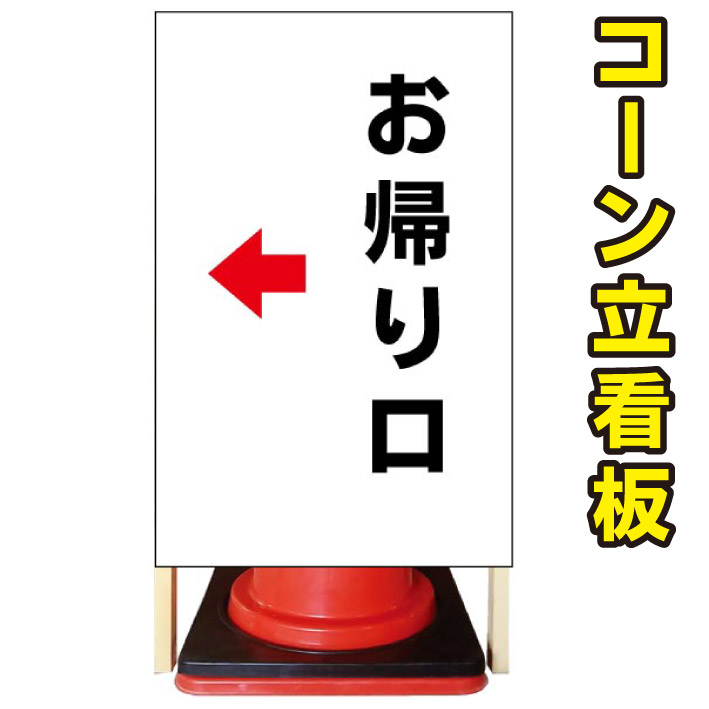 気質アップ 帰り 矢印 コーン看板 屋外用看板 屋外看板 注意看板 駐車場看板 立て看板 店舗看板 屋外店舗用看板 お帰り口 出口看板 京都の老舗 看板屋株式会社ラウディ 55 以上節約 Hazle Com