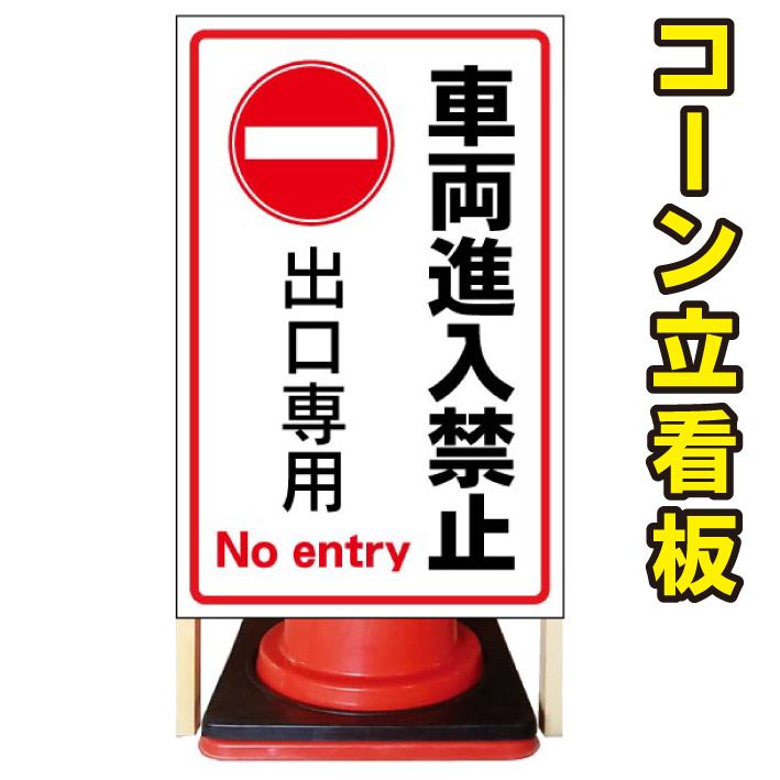 【車両進入禁止　出口専用】コーン看板　屋外用看板　屋外看板　注意看板　管理看板　駐車場看板　私有地看板　犬看板　立て看板　店舗看板　屋外店舗用看板　車両進入禁止　出口専用｜京都の老舗看板屋株式会社ラウディ