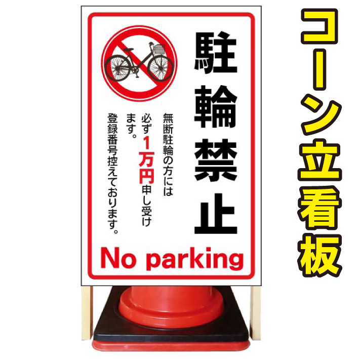 【駐輪禁止】コーン看板　屋外用看板　屋外看板　注意看板　駐車場看板　立て看板　店舗看板　屋外店舗用看板　駐輪禁止　駐輪禁止看板｜京都の老舗看板屋株式会社ラウディ