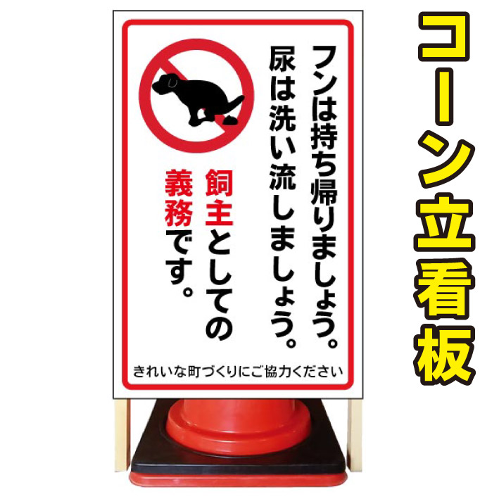 楽天市場】【私有地につき 犬の散歩 糞尿厳禁】コーン看板 屋外用看板