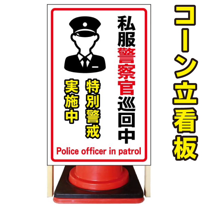100 本物保証 警察官巡回 コーン看板 屋外用看板 屋外看板 注意看板 駐車場看板 立て看板 店舗看板 屋外店舗用看板 警官巡回中 警察官立ち寄り 京都の老舗看板屋株式会社ラウディ 新しい到着 Hazle Com