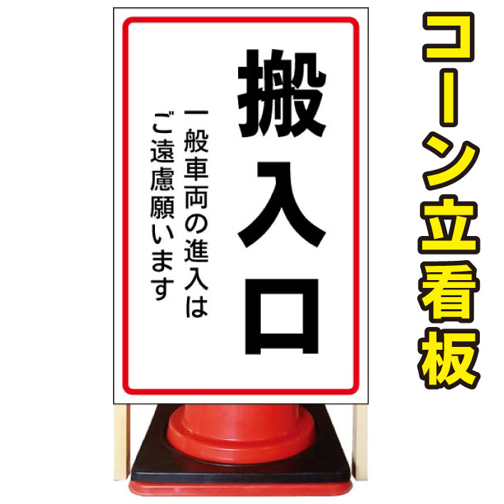 【搬入口】コーン看板 屋外用看板 屋外看板 注意看板 駐車場看板 立て看板 店舗看板 屋外店舗用看板 搬入口 搬入口看板|京都の老舗看板屋株式会社ラウディ