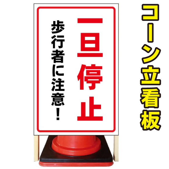 【一旦停止】コーン看板　屋外用看板　屋外看板　注意看板　駐車場看板　立て看板　店舗看板　屋外店舗用看板　一旦停止　一旦停止看板｜京都の老舗看板屋株式会社ラウディ