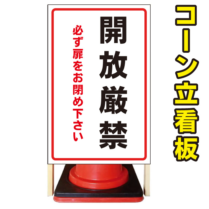 【開放厳禁】コーン看板 屋外用看板 屋外看板 注意看板 駐車場看板 立て看板 店舗看板 屋外店舗用看板 開放厳禁|京都の老舗看板屋株式会社ラウディ