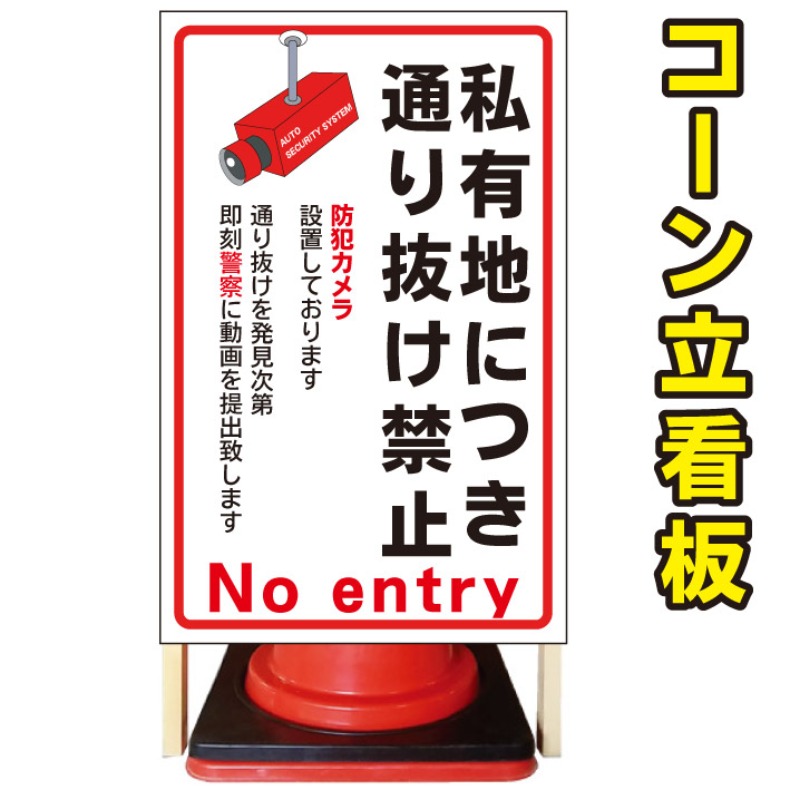 【私有地　監視カメラ】コーン看板　警告看板　屋外用看板　屋外看板　注意看板　駐車場看板　私有地看板　立て看板　店舗看板　屋外店舗用看板　通り抜け禁止　防犯カメラ　監視カメラ｜京都の老舗看板屋株式会社ラウディ
